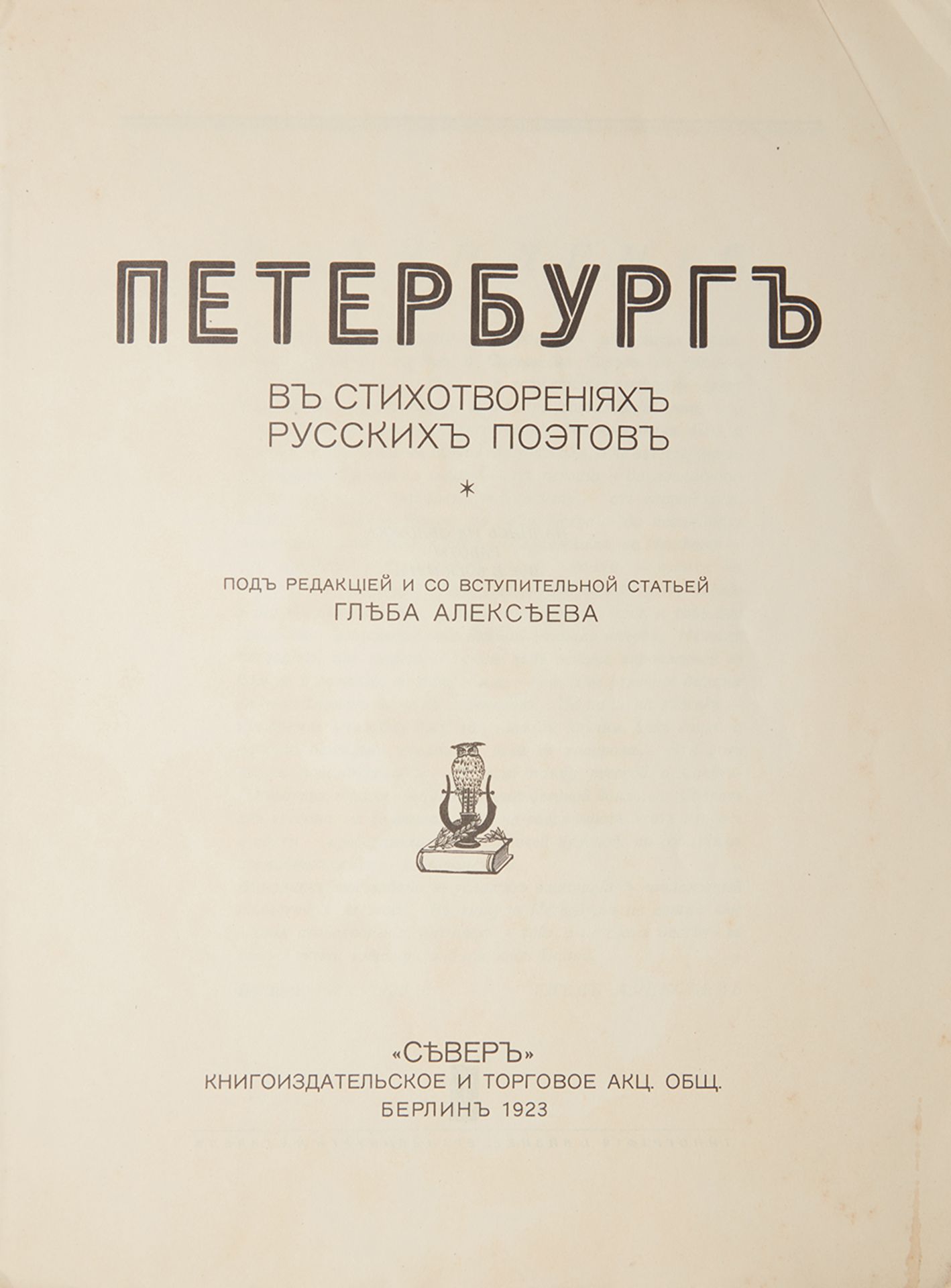 [NABOKOV (SIRIN) VLADIMIR VLADIMIROVICH (1899-1977) - EARLY PUBLICATION] - PETERSBURG [...]