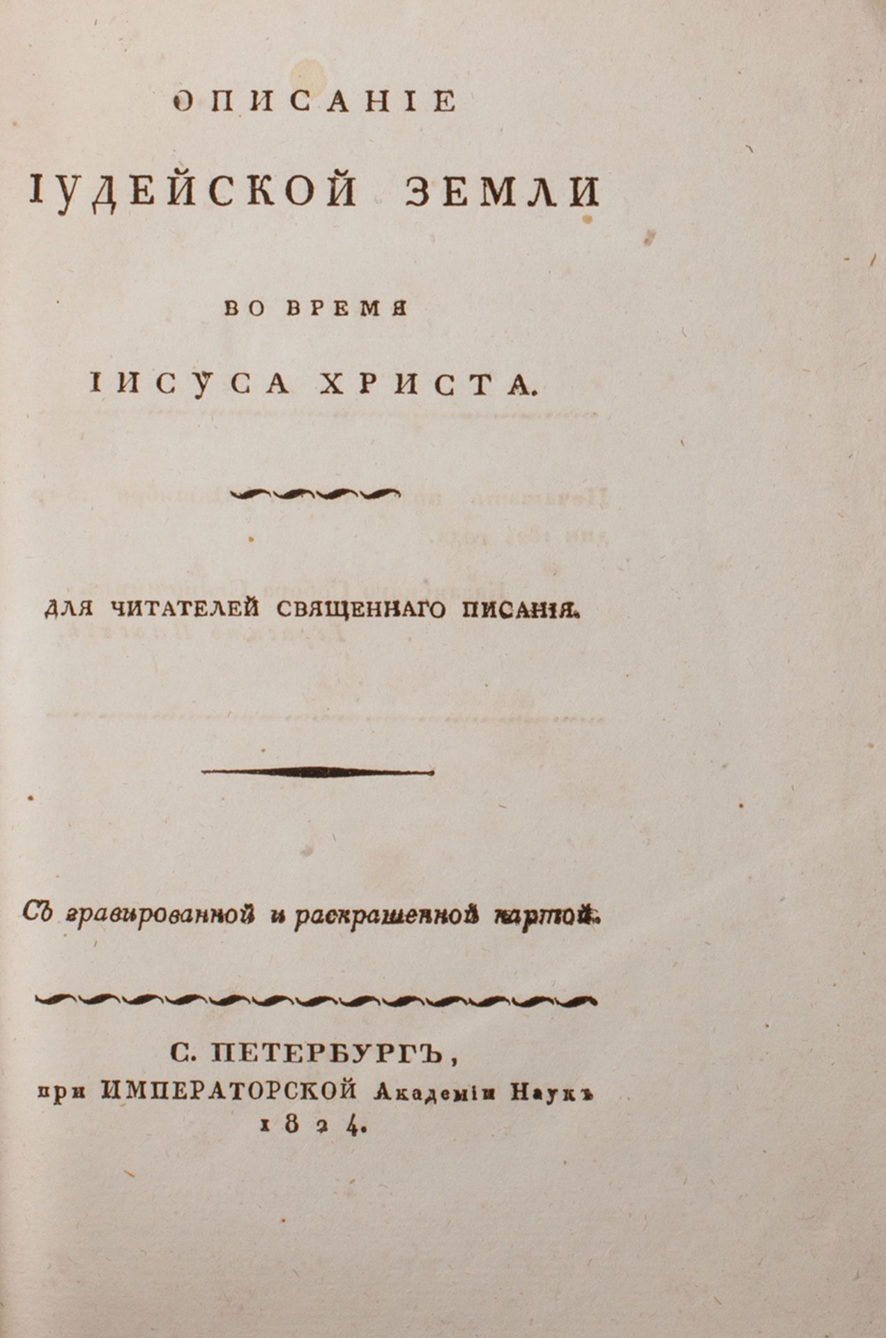 Description of Judea at the time of Jesus Christ. - 1824. Описание [...] - Bild 3 aus 3