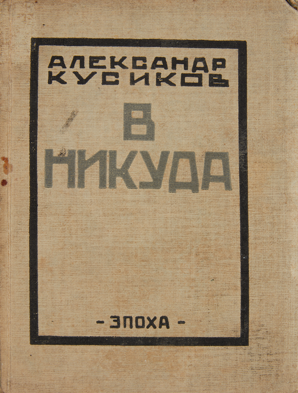 KUSIKOV, Alexander - To nowhere. Berlin, 1922. КУСИКОВ, Александр [...]