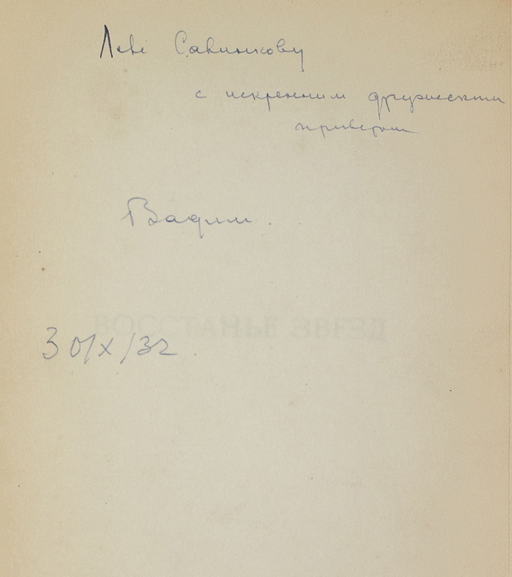 [INSCRIBED BY THE AUTHOR TO L. SAVINKOV] - Andreev, Vadim Leonidovich (1903-1976) [ [...] - Bild 4 aus 6