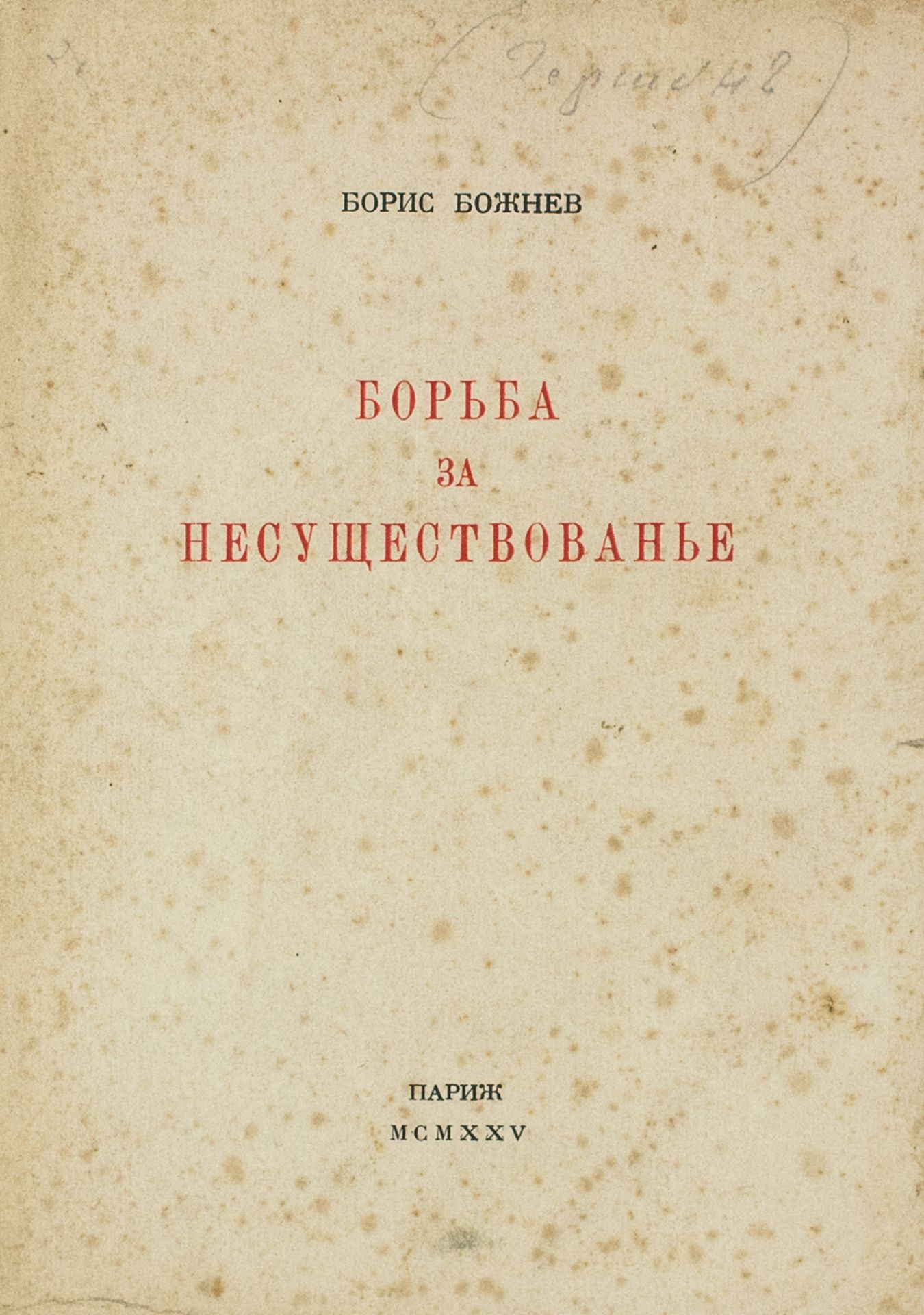 BOZHNEV, BORIS BORISOVICH (1898-1969) [- AUTOGRAPH] - Fight behind [...] - Bild 4 aus 12