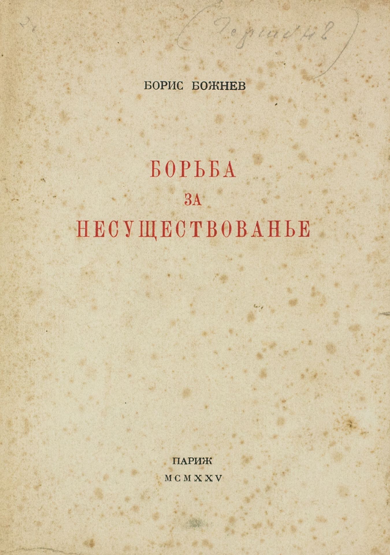 BOZHNEV, BORIS BORISOVICH (1898-1969) [- AUTOGRAPH] - Fight behind [...] - Bild 2 aus 12