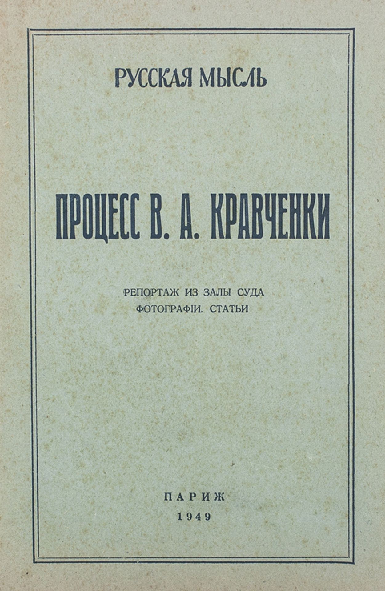 Le procès Kravtchenko - Paris, la pensee russe, 1949. Процесс В. А. [...] - Bild 2 aus 3