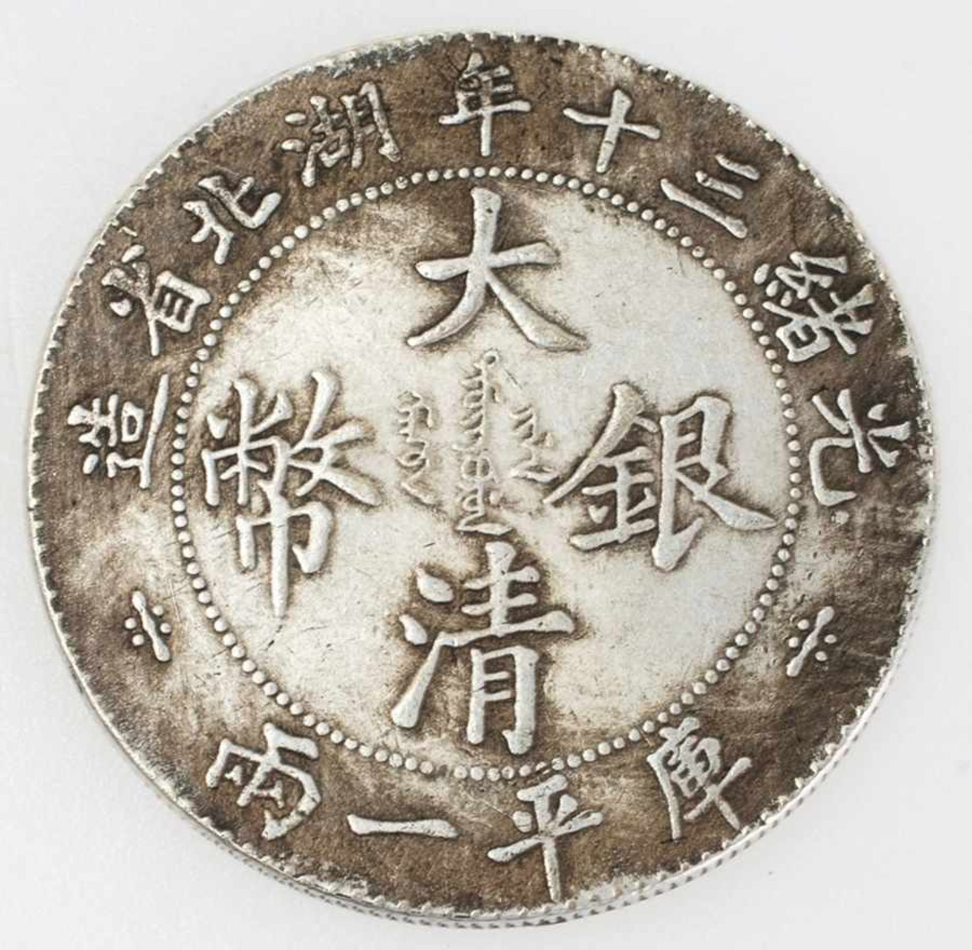 Chinesischer Silber-Tael der Provinz Hu-Peh Alters- u. Gebrauchsspuren. Gew. 22 g. D. 38 mm. (79) - Bild 2 aus 2