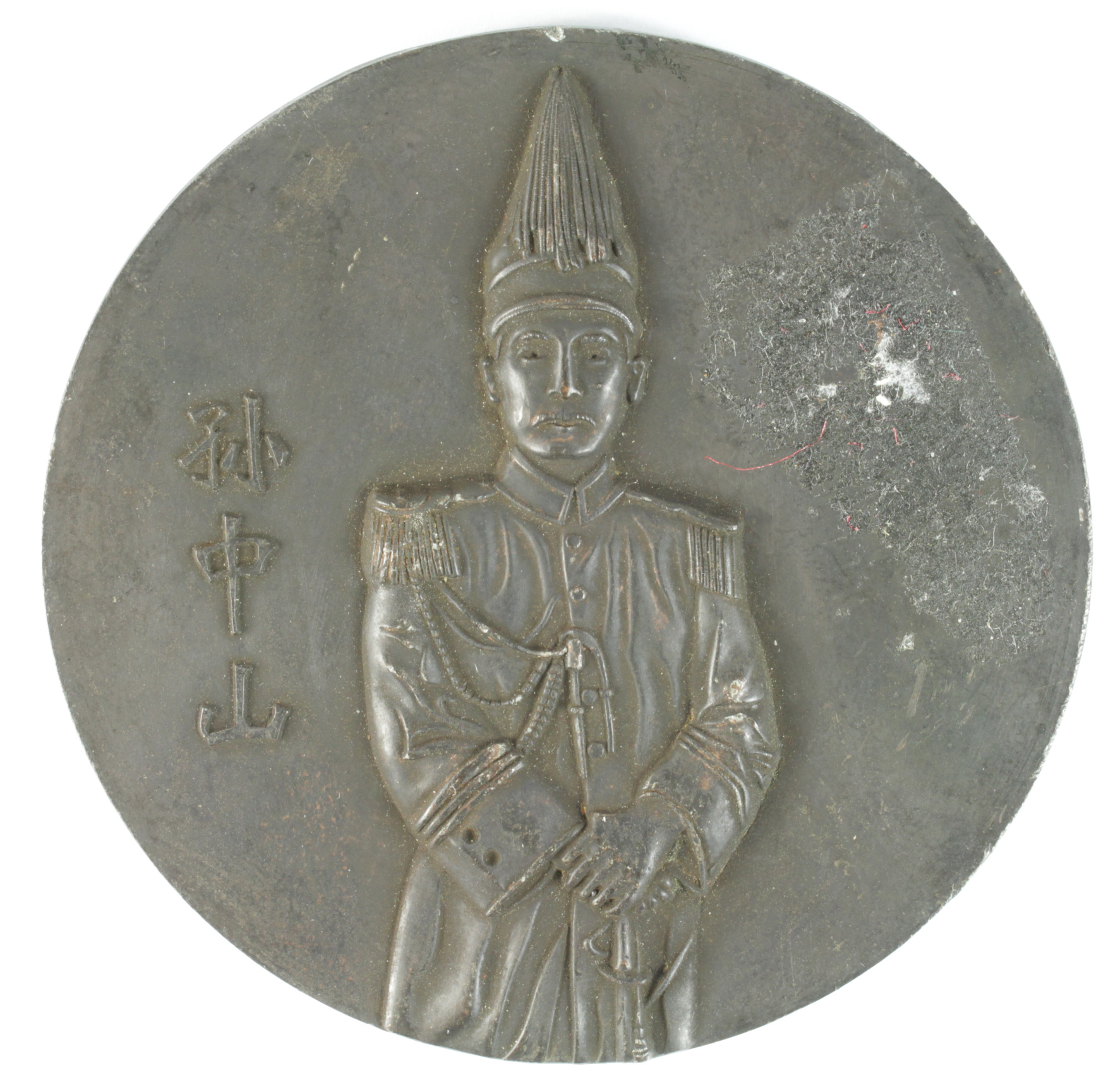 Chinese Commemorative Medallion, iron(?) d.78.5mm, early 20thC, dark VF, scuffed.