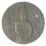 Chinese Commemorative Medallion, iron(?) d.78.5mm, early 20thC, dark VF, scuffed.