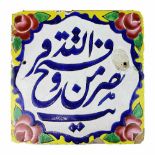 Kachel mit kalligraphiertem islamischem Sinnspruch, Persien wohl Anfang 19. Jh., Keramik polychrom