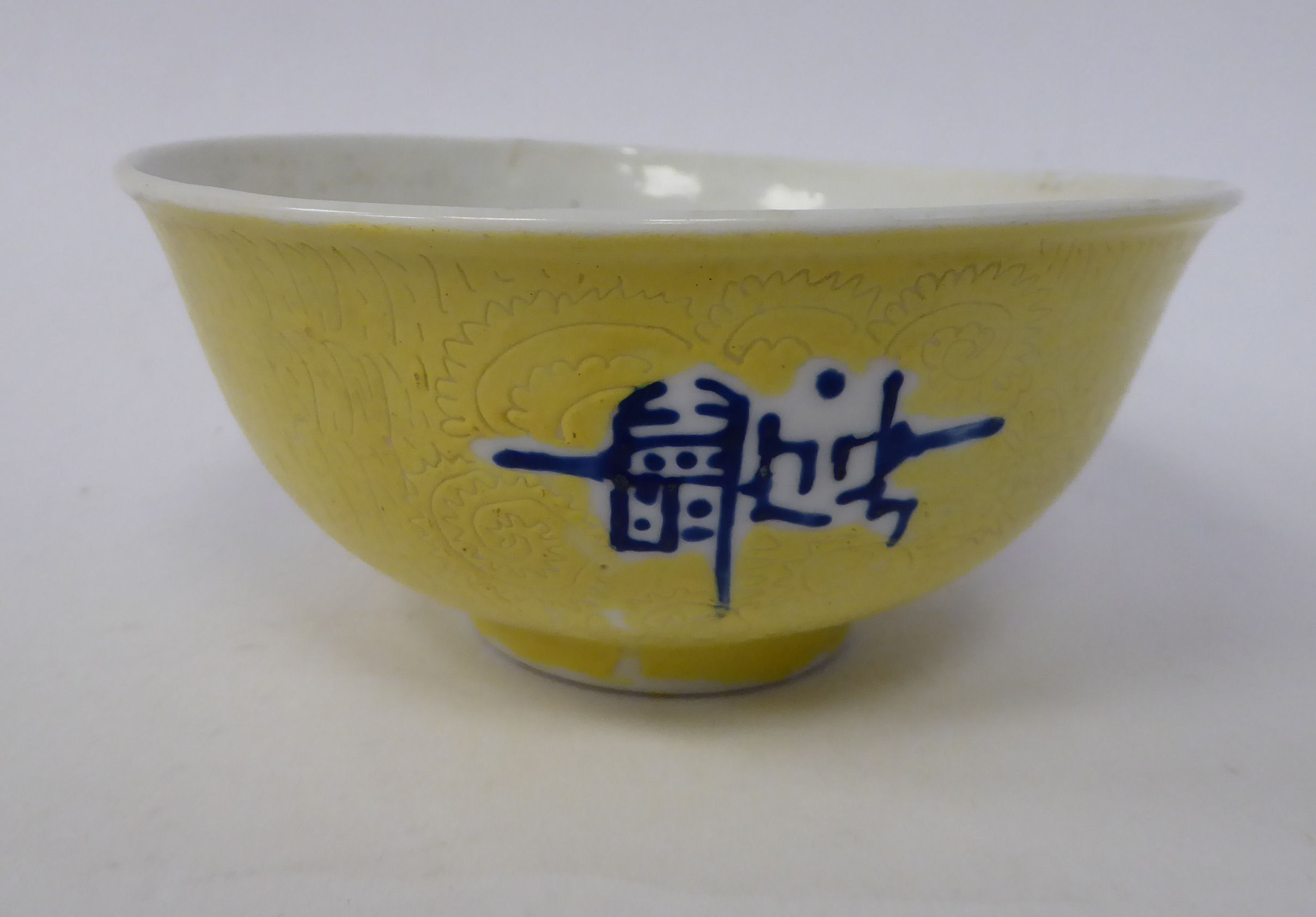 A late 19thC Chinese yellow glazed footed bowl, decorated with scrafitto inscribed ornament, - Image 3 of 8