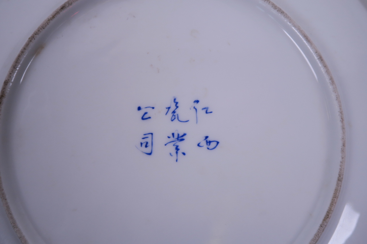 An Oriental blue and white porcelain cabinet plate with a gilt rim and waterfowl decoration, - Image 3 of 3