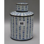 A Chinese blue and white calligraphic tea caddy and cover H.17cm
