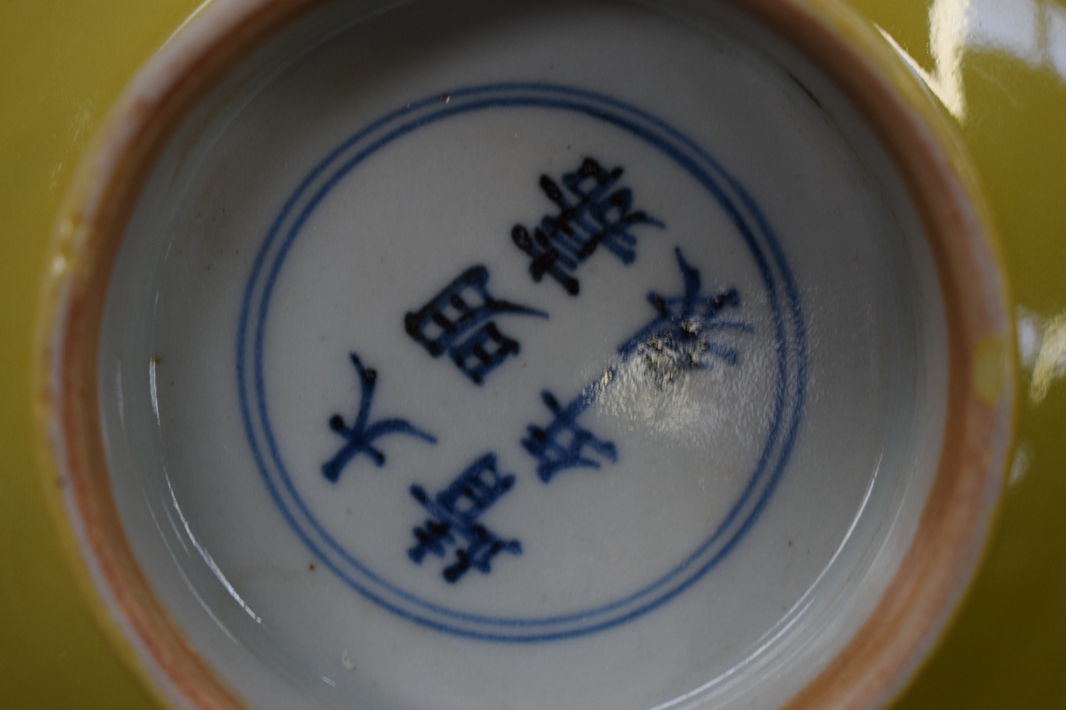 A CHINESE IMPERIAL YELLOW PEDESTAL FOOTED BOWL probably Qing, bearing Jiajing marks to base. 19 cm x - Bild 5 aus 7