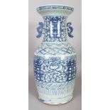 A LARGE 19TH/20TH CENTURY BLUE & WHITE DOUBLE HAPPINESS PORCELAIN VASE, 17.1in high.
