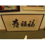 Oriental school large studio art picture of Chinese calligraphy signed in margin 58 x 107cm
