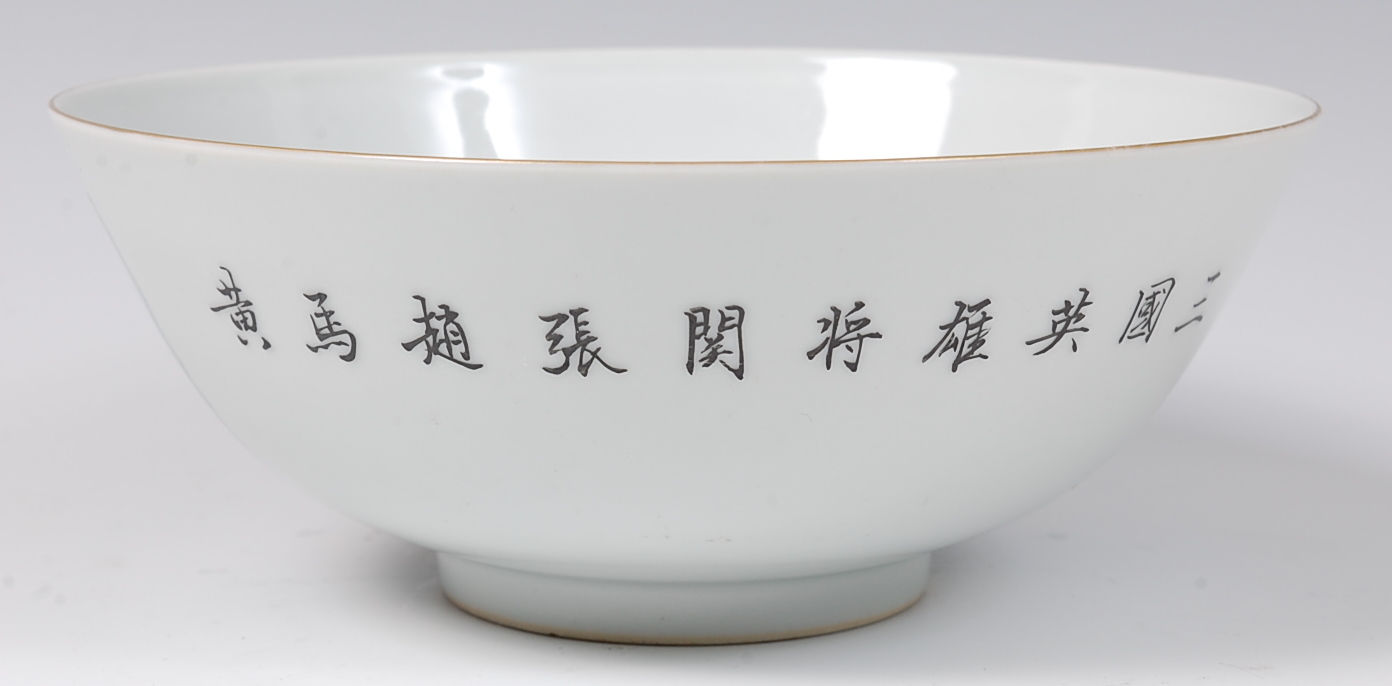 A Chinese porcelain footed bowl, finely worked in bright enamels with a figure landscape scene, - Image 2 of 6