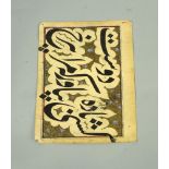 A pair of Islamic calligraphy panels, 19th century, glued back to back, 21.5 x 35cm, together with
