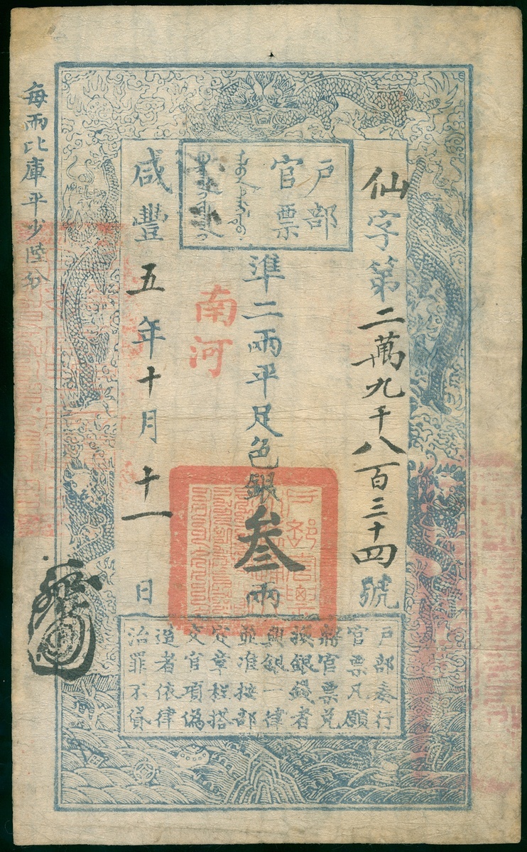 Qing Dynasty, Hu Bu Guan Piao, 3 teals, Xian Feng Year 5, (1855), 'Xian' prefix 29834, (Pick A1...