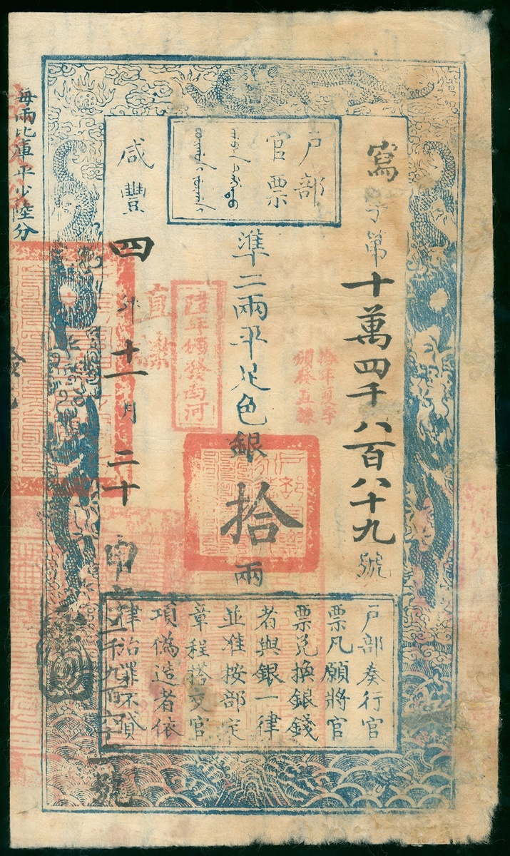 Qing Dynasty, Hu Bu Guan Piao, 10 teals, Xian Feng Year 4, (1854), 'Xie' prefix 104889, (Pick A...