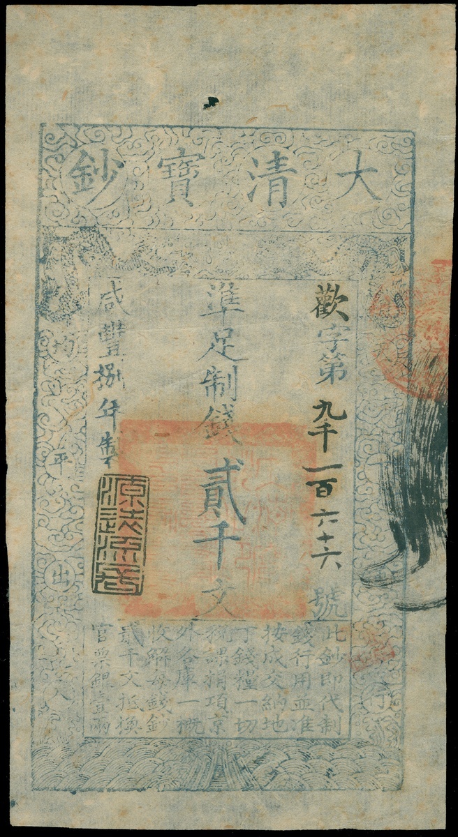 Qing Dynasty, Da Qing Bao Chao, 2000 cash, 8th year of Xianfeng (1858), (Pick A4f),