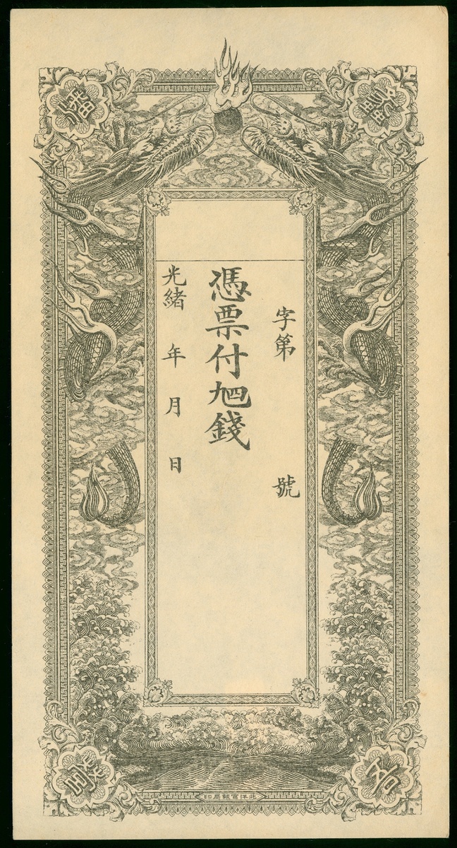 Private Issue, an unissued note without bank name, Guangxu era, printed by Peiyang Government P...