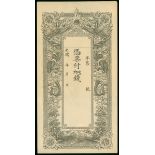 Private Issue, an unissued note without bank name, Guangxu era, printed by Peiyang Government P...