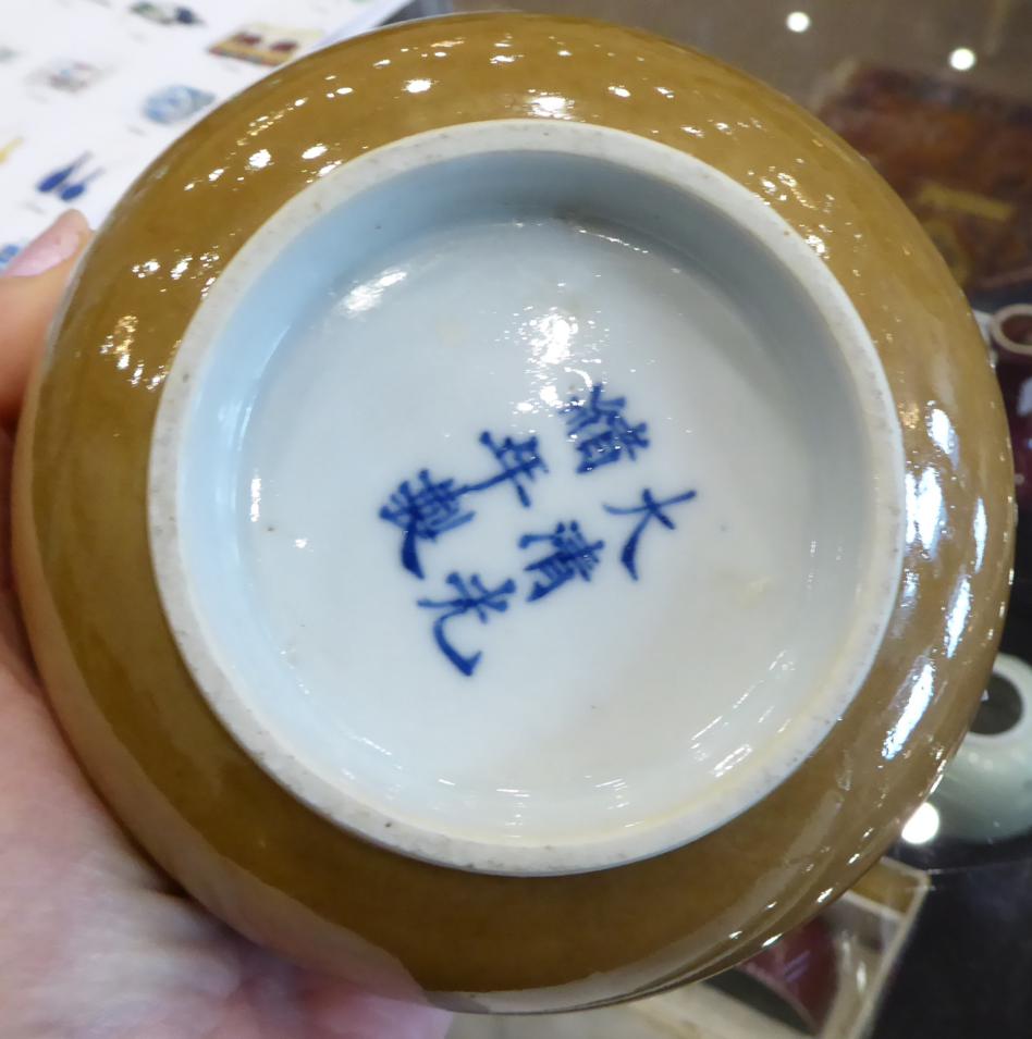 A Chinese Café au Lait Ground Porcelain Bowl, Guangxu reign mark, 12cm diameter - Image 5 of 6