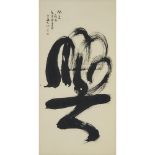 Tsue Ta Tee (1903-1974), Double Happiness, 崔大地 (1903-1974) 雙喜 水墨紙本 鏡框, image 53.9 x 27.2 in — 137 x