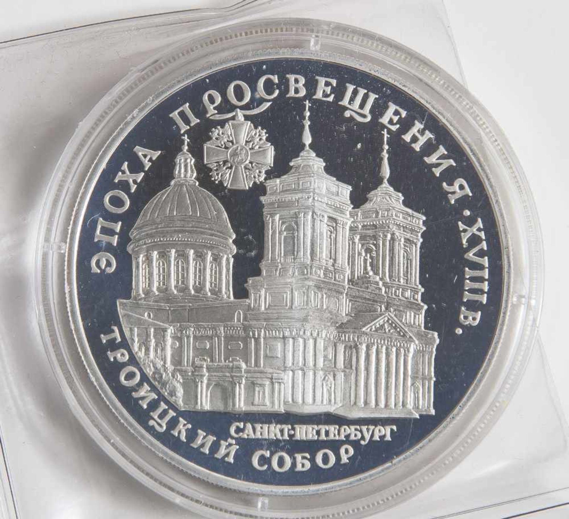 1 Münze, Russland, 3 Rubel, 1992, Dreifaltigkeitskathedrale St. Petersburg, Auflage 40000, Silber,