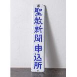Emailschild mit japanischen Schriftzeichen wohl Tokyo (blaue Schrift auf weißem Fond). ca. 10x49cm.