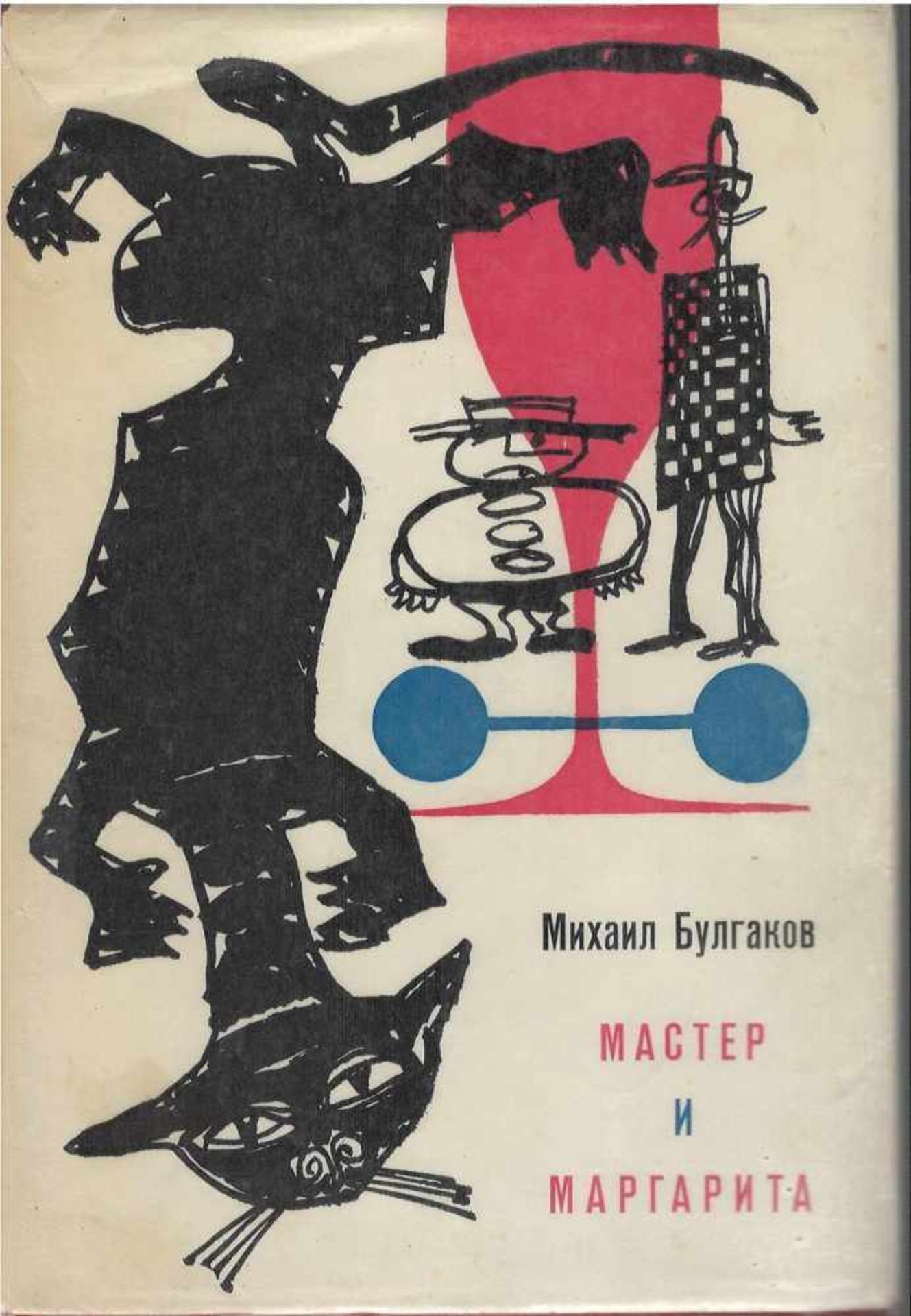 Bulgakov, M. The Master and Margarita: Novel / Mikhail Bulgakov; Illustrated cover by R.M. - 2d
