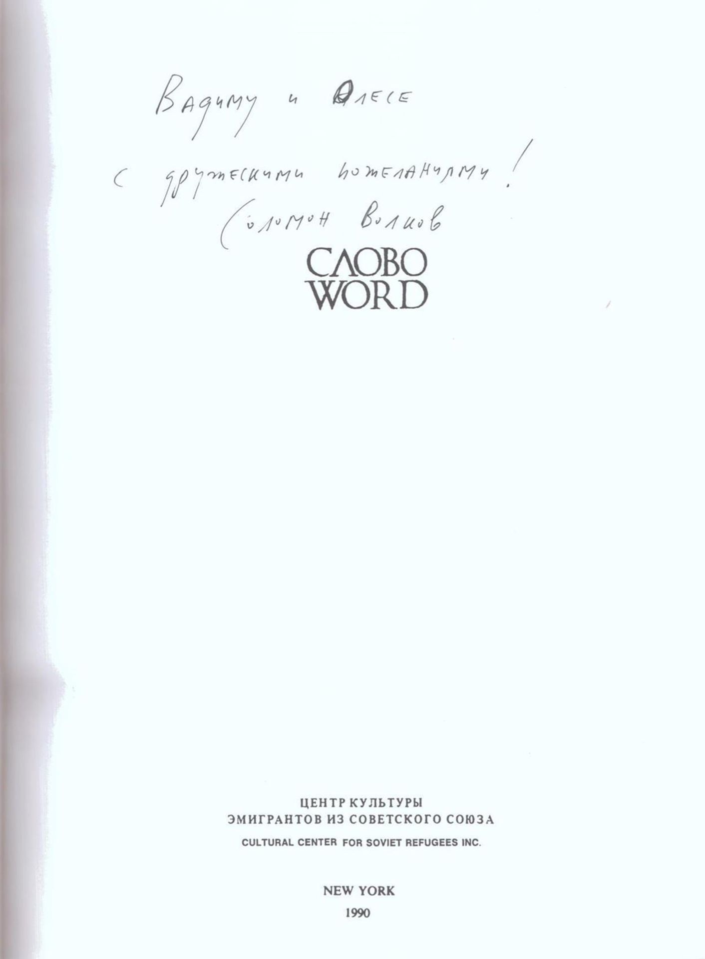 Volkova, M., Volkov, S. [autograph]. Joseph Brodsky in New York: Photoportraits and conversantions - Bild 2 aus 11