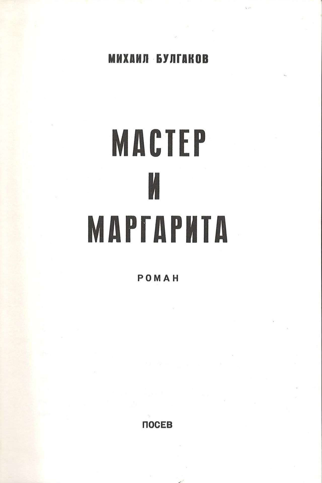 Bulgakov, M. The Master and Margarita: Novel / Mikhail Bulgakov; Illustrated cover by R.M. - 2d - Bild 2 aus 3