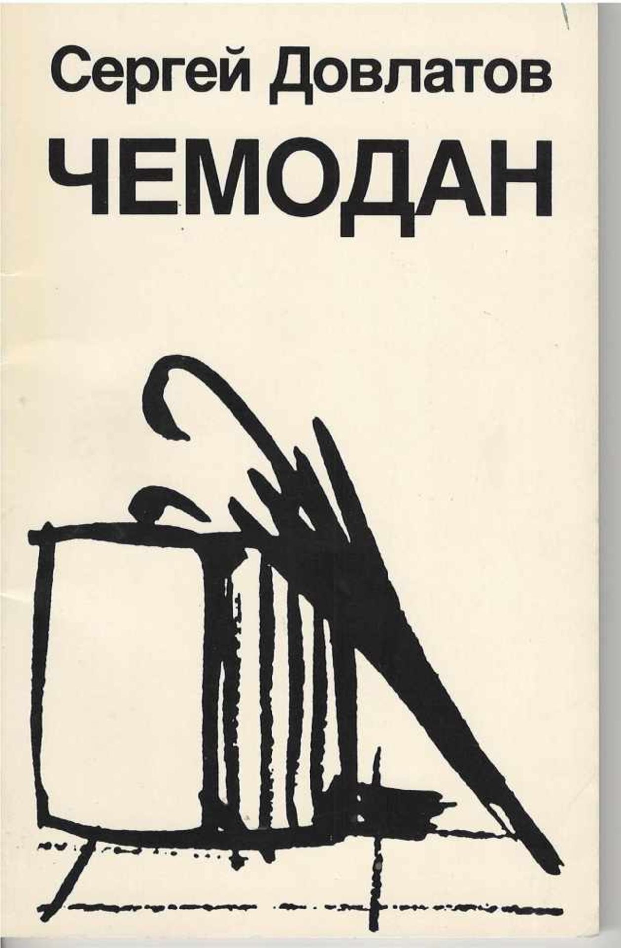 Dovlatov, S.D. The Suitcase / Sergey Dovlatov. - Tenafly: Hermitage, 1986. - 109 pp., [2].; 20x13