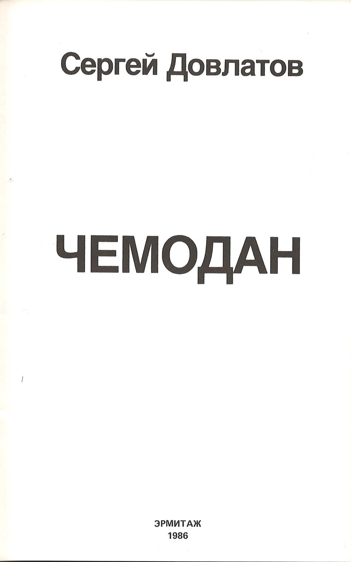 Dovlatov, S.D. The Suitcase / Sergey Dovlatov. - Tenafly: Hermitage, 1986. - 109 pp., [2].; 20x13 - Bild 2 aus 2