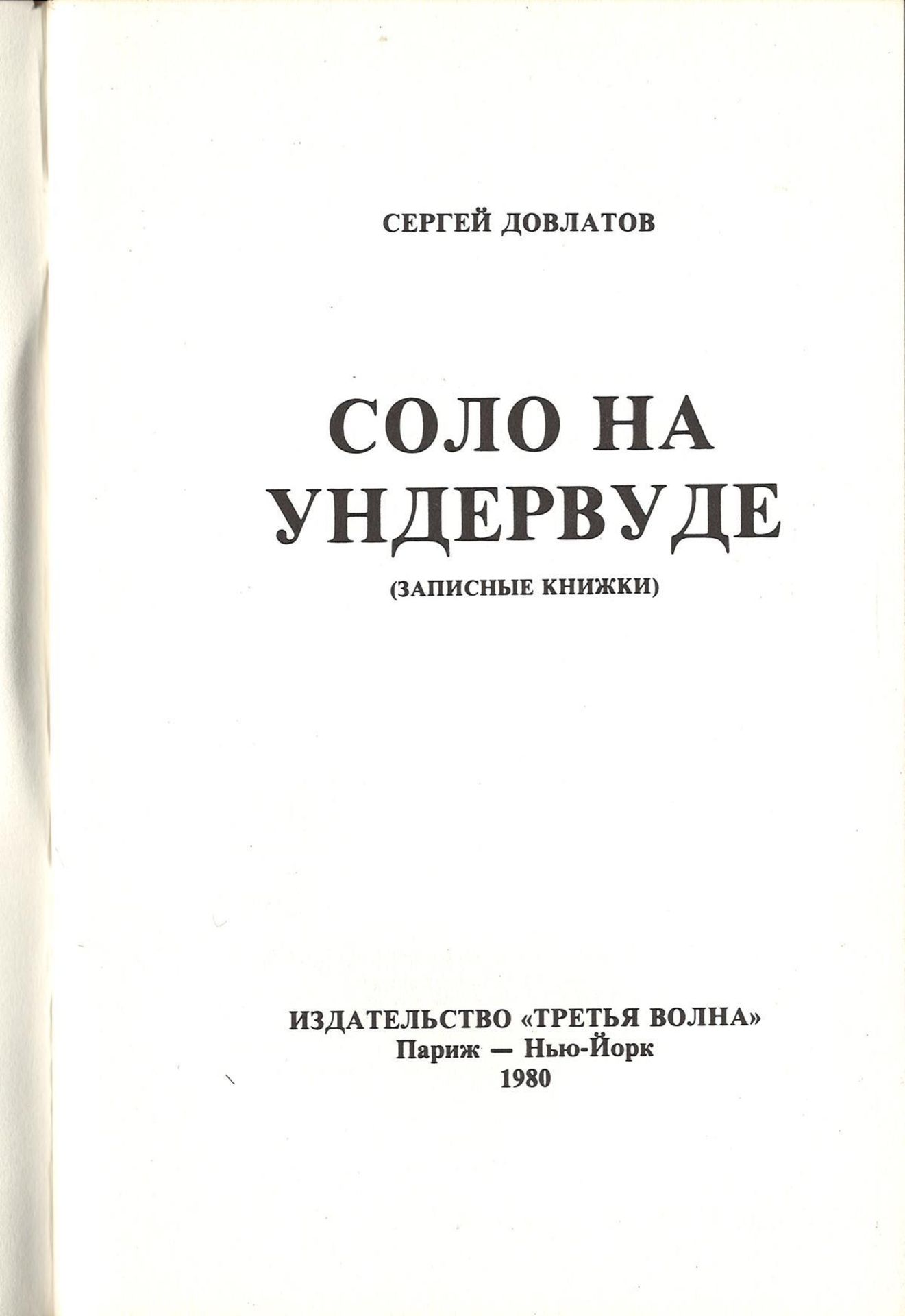 Dovlatov, S.D. Underwood solo: (Notebooks) / Sergey Dovlatov; Cover executed by Mikhail Shemyakin. - - Bild 2 aus 3