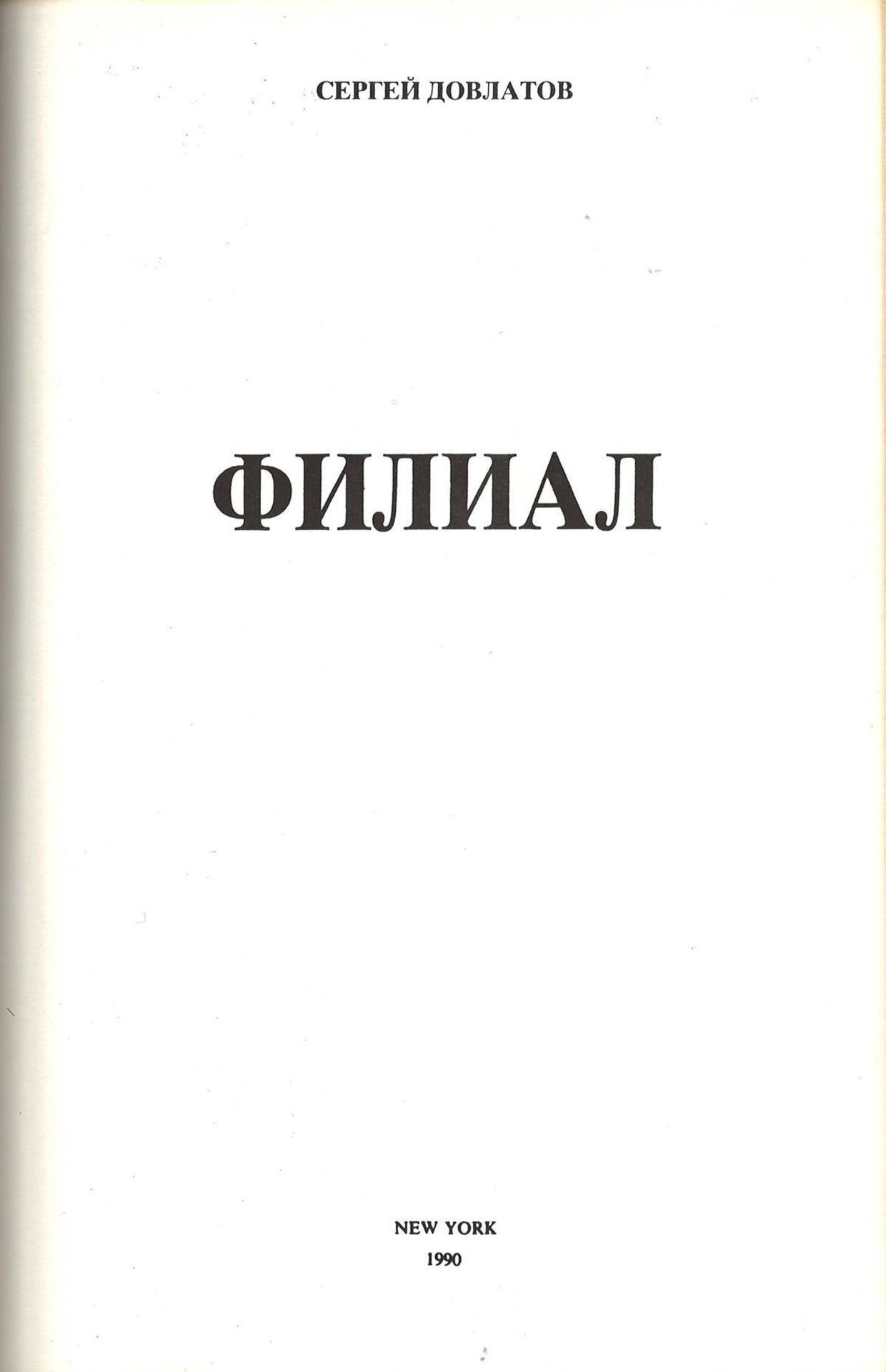 Dovlatov, S.D. Affiliate / Sergey Dovlatov. - New York: Word [Slovo], 1990. - 67 pp.; 27,6x18,6 cm. - Bild 2 aus 2