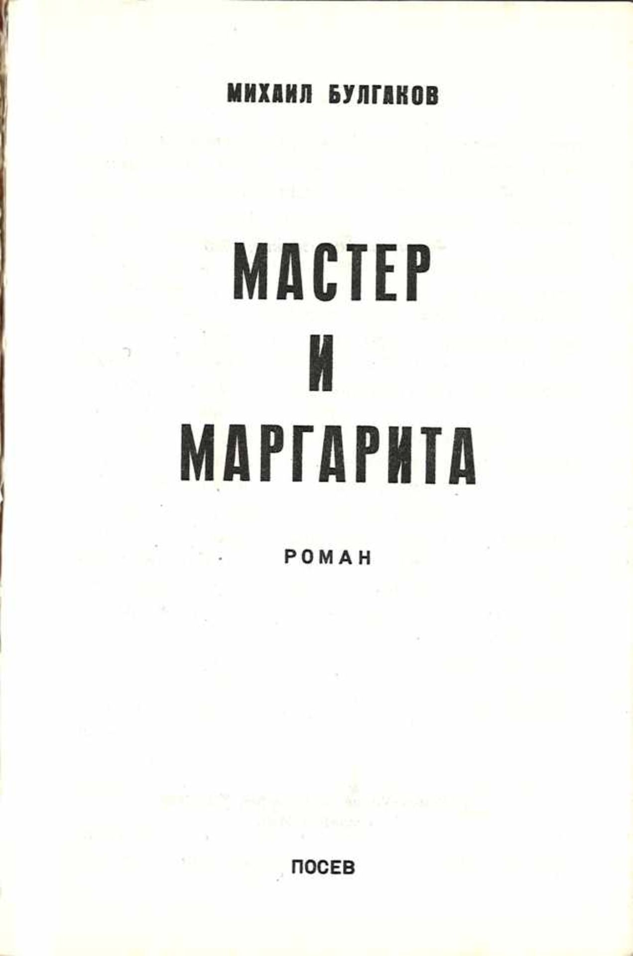 Bulgakov, M. The Master and Margarita / Mikhail Bulgakov. - 4th edition. - Frankfurt: Posev. - 498 - Bild 2 aus 2