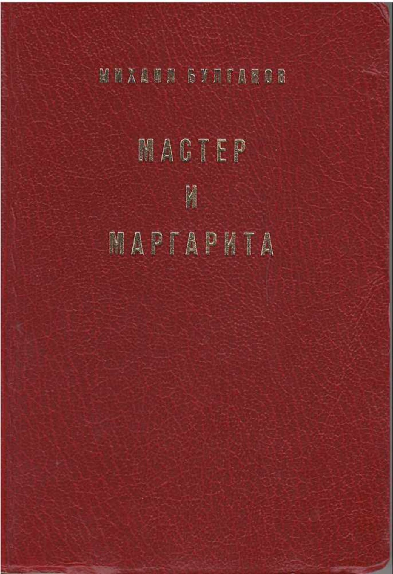 Bulgakov, M. The Master and Margarita / Mikhail Bulgakov. - 4th edition. - Frankfurt: Posev. - 498