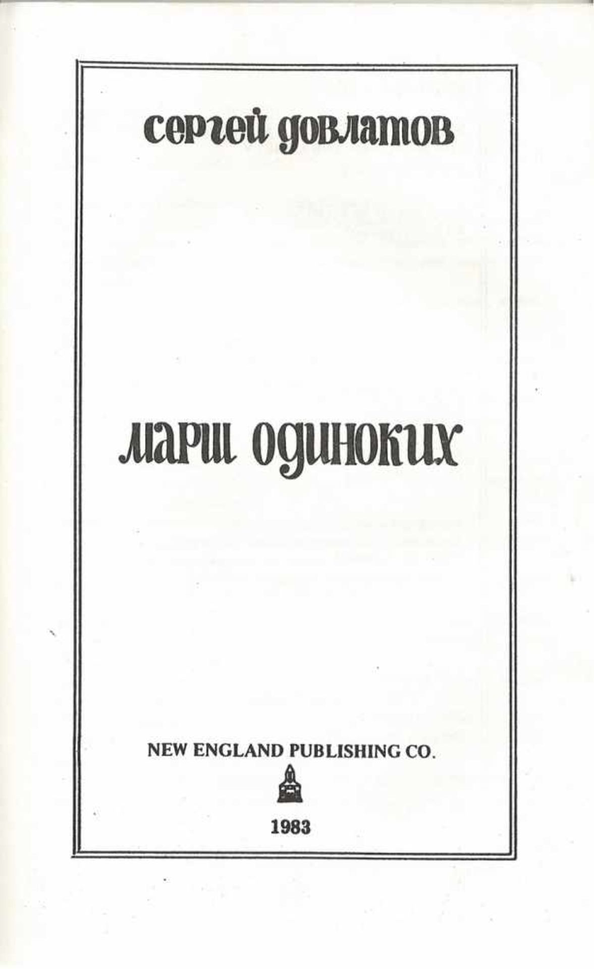 Dovlatov, S.D. The March of the Single People / Sergei Dovlatov. - Holyoke: New England Publishing - Bild 2 aus 3