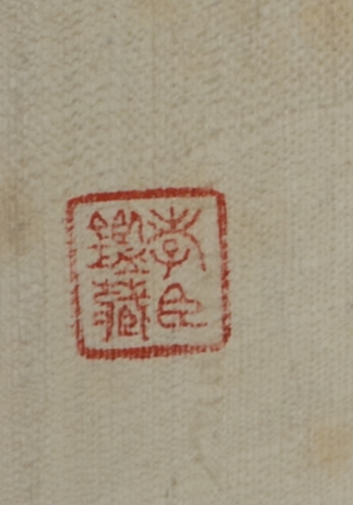 A Chinese ink and stone rubbing example of Emperor Qianlong's writing, with a bone scroll mount, - Image 9 of 9