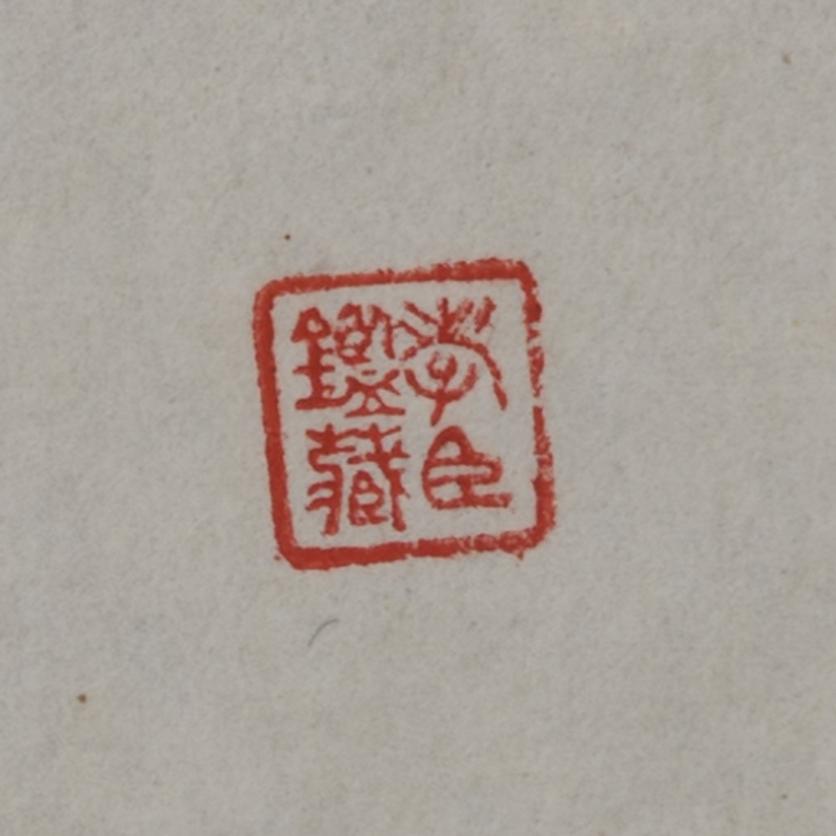 A Chinese ink and stone rubbing example of Emperor Qianlong's writing, with a bone scroll mount, - Image 5 of 9