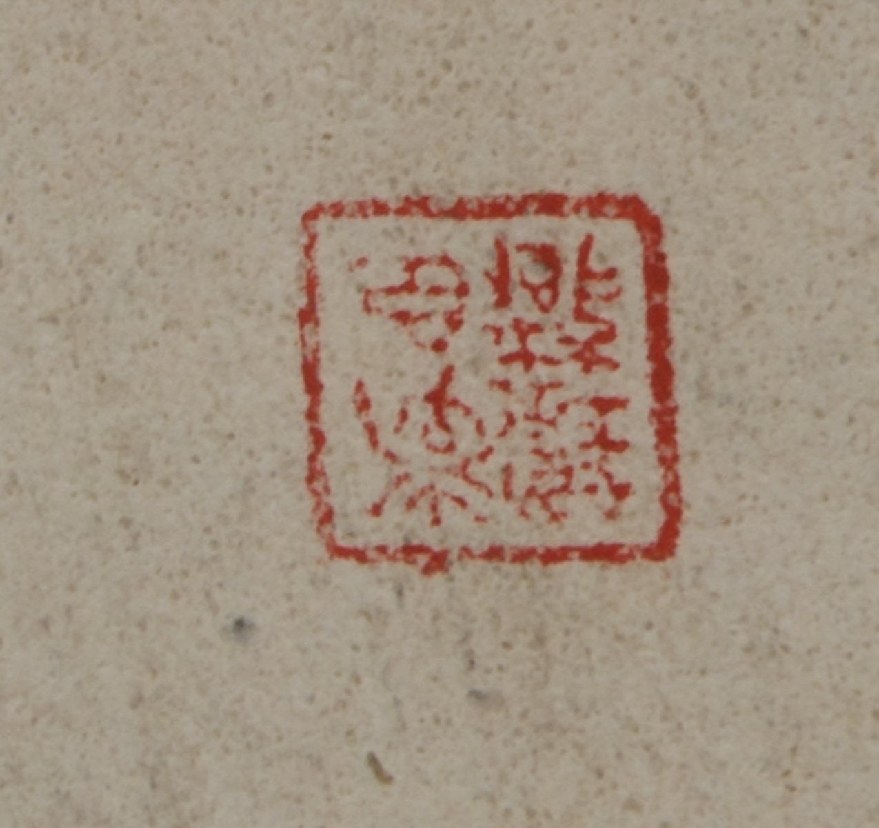 A Chinese ink and stone rubbing example of Emperor Qianlong's writing, with a bone scroll mount, - Image 8 of 9