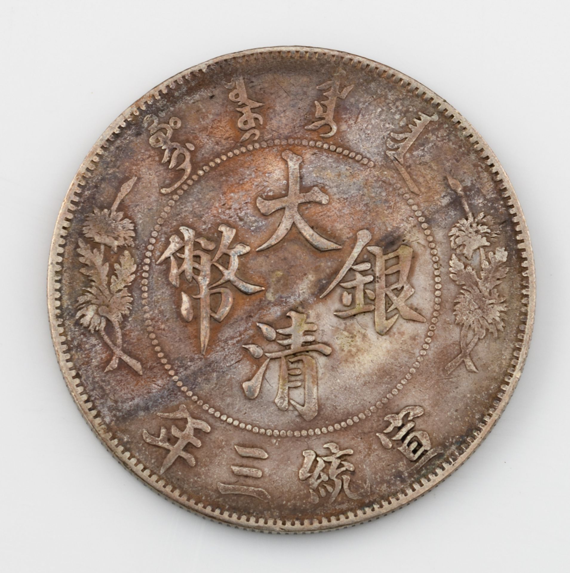 A Chinese ´one dollar´ silver coin, with ´Yi Yuan´, encircled by a dragon, on the front and ´ - Image 2 of 2