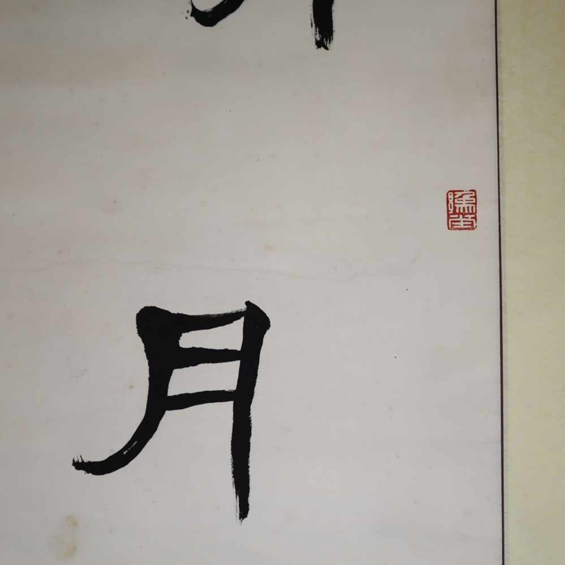 Qian Juntao, 2 x calligraphy, ink on paper size 137 x 33 cmZwei chinesische Rollbilder/Kalligraphien - Bild 7 aus 10