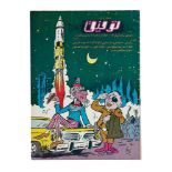 Ɵ To'figh, a satirical magazine, printed in Farsi [Iran, 1345-50 (1956-1971)]