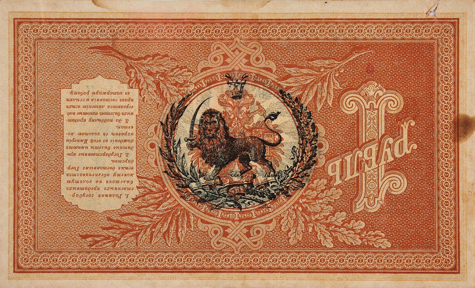 The first Russian banknote, 1 Ruble, stamped with the Qajar seal for use in Iran