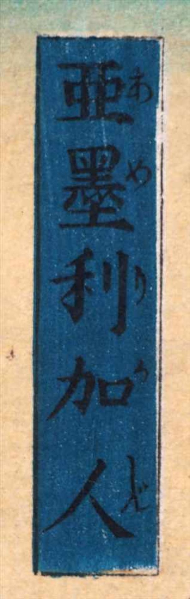 Utagawa, Yoshitora, ca. 1840 - 1880Farbholzschnitt "Zwei Amerikaner" aus der Serie "Gaikoku jimbutsu - Image 4 of 7