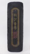 A Chinese ink block, bearing character marks and Greek key border, H.5 W.27 D.9cm