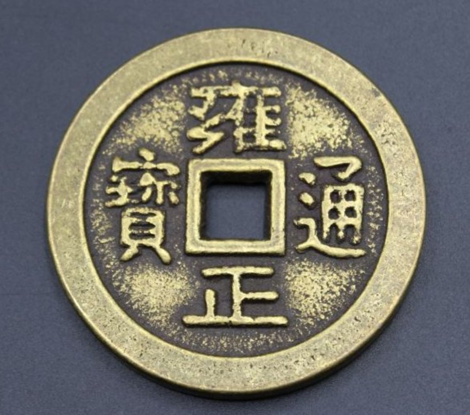 runde Bronze-Medaille, China, D-6cm. - Bild 2 aus 2
