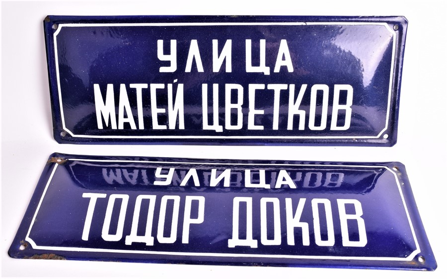 Two Russian blue and white enamel street signs each approximately 40 cm long, together with a Soviet - Image 2 of 5