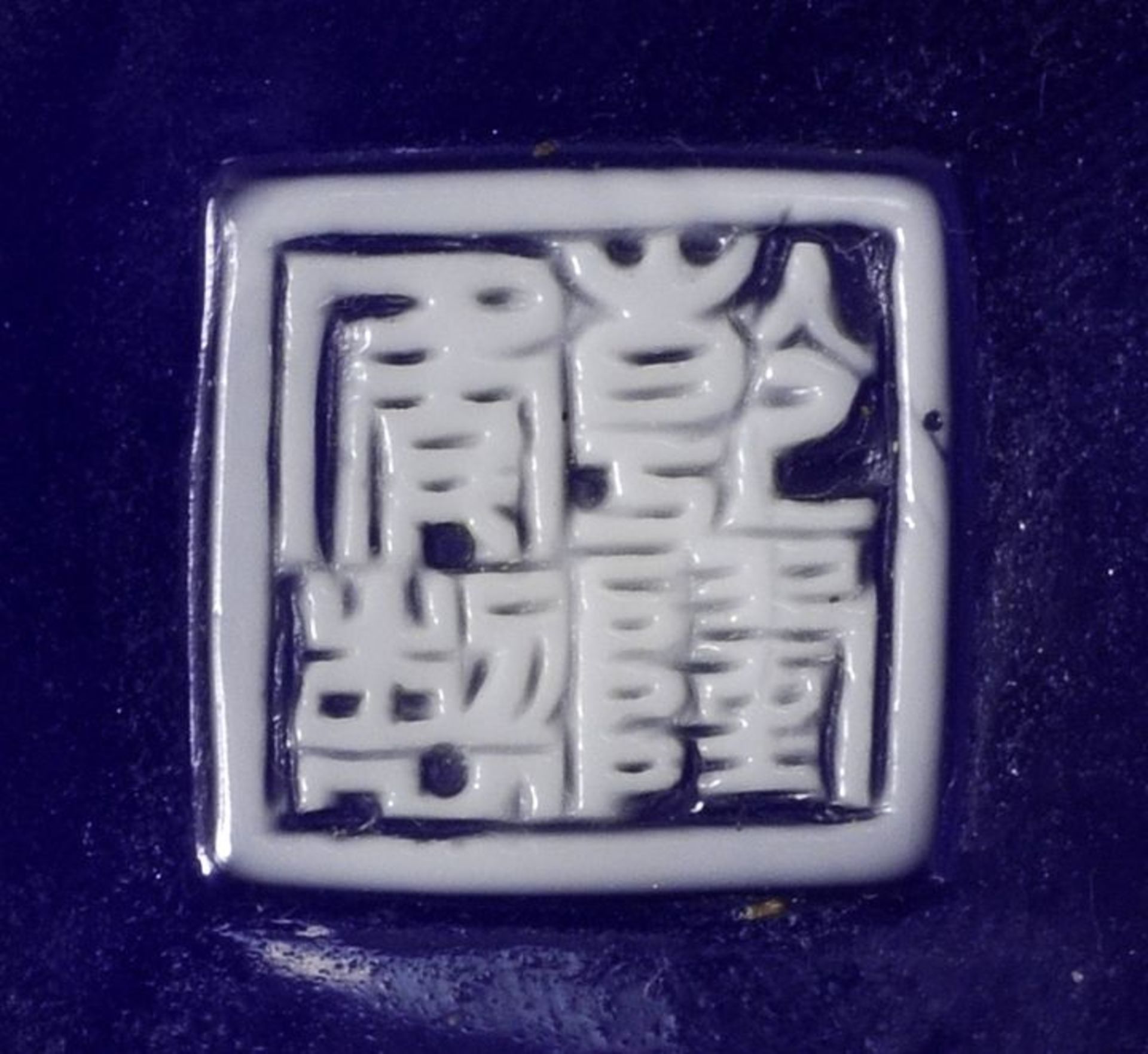 Schale, China, Peking-Glas, Marke Qianlong.Blaues Glas mit opakweißem Überfang/ Aufschmelzungen. - Bild 2 aus 3